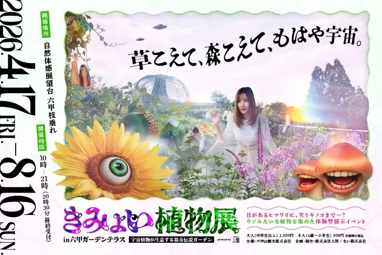 きみょい植物展 in 六甲ガーデンテラス 2026