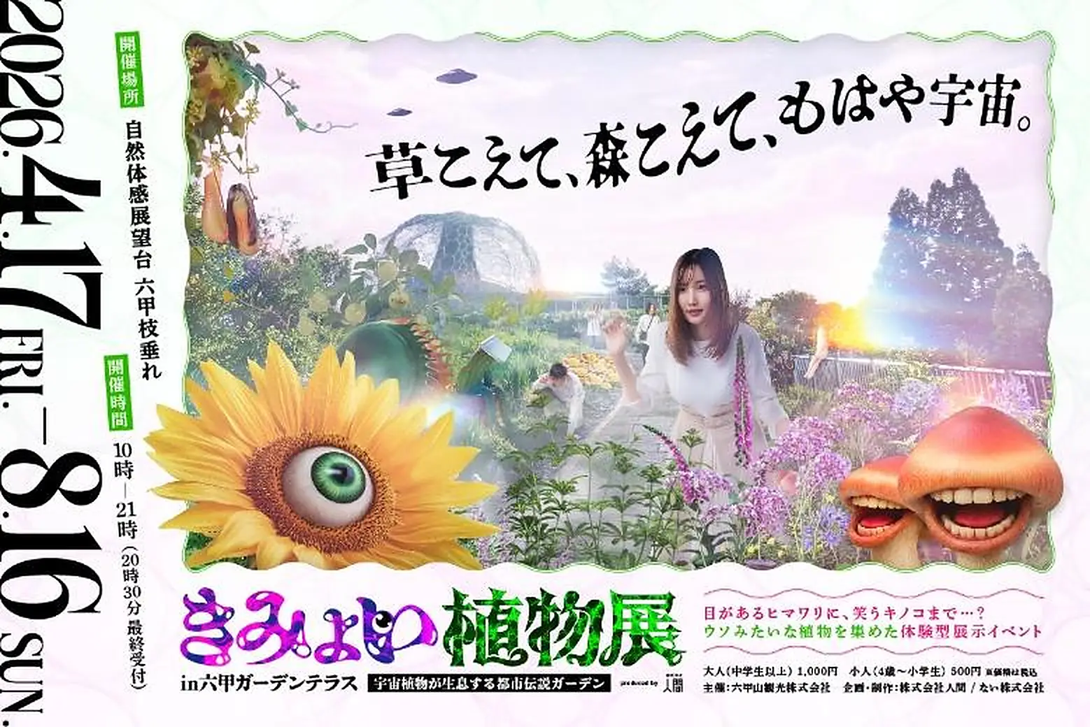 きみょい植物展 in 六甲ガーデンテラス 2026