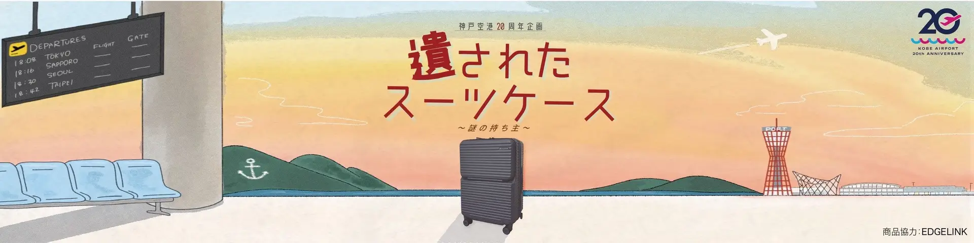 神戸空港 謎解き 遺されたスーツケース