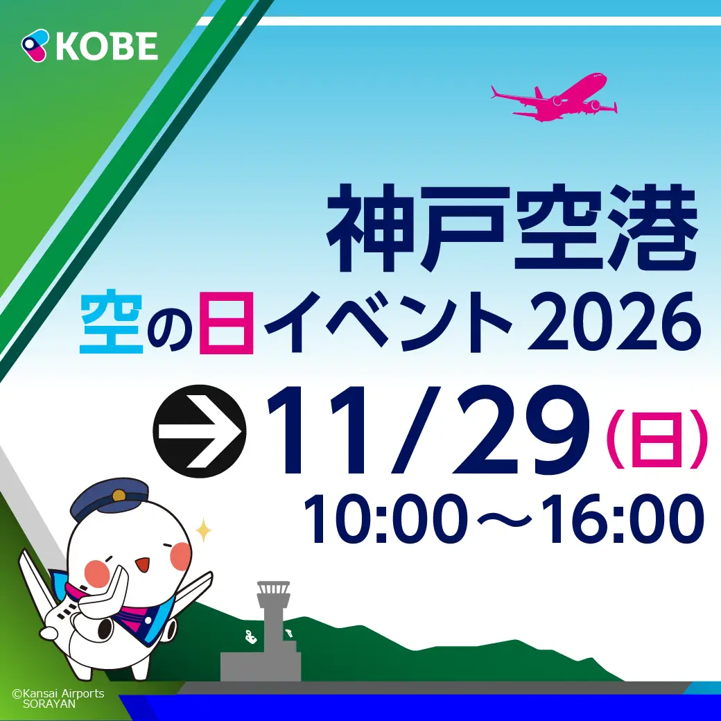 神戶機場 天空之日活動2026