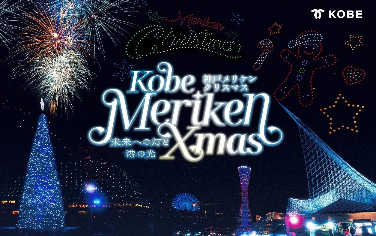 神戸メリケンクリスマス2026（ドローンショー）