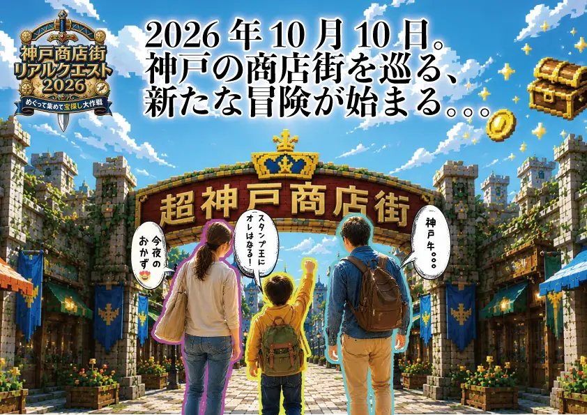 神戶商店街真實任務2026