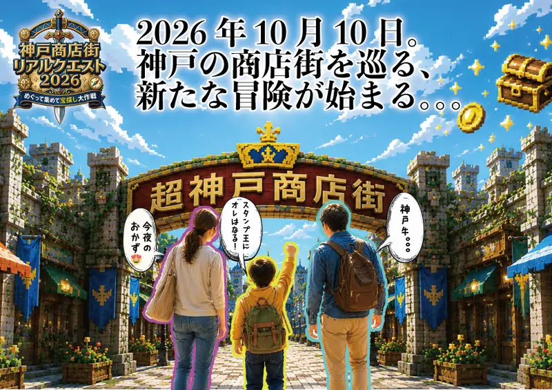 神戶商店街真實任務2026