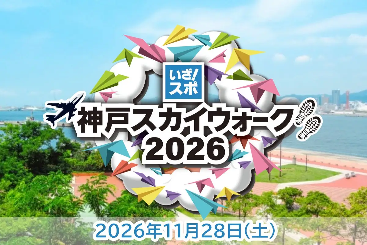 神戸スカイウォーク2026｜11/28