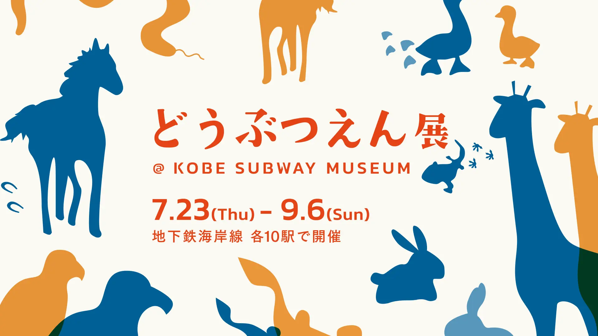 どうぶつえん展 @ KOBE SUBWAY MUSEUM