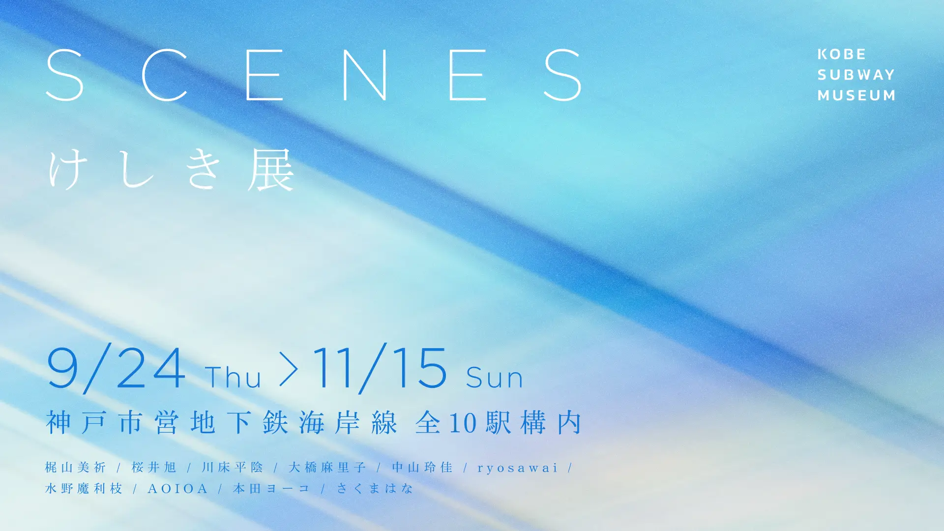 SCENES 풍경展 @ KOBE SUBWAY MUSEUM