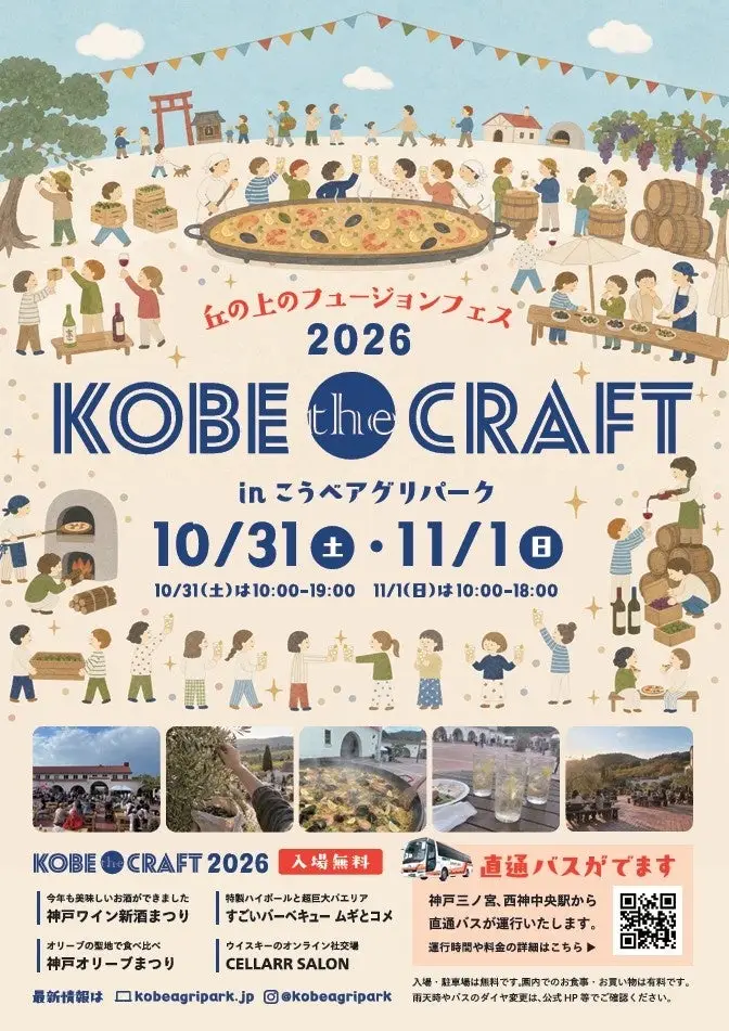 神戸ワイン 新酒まつり KOBE the CRAFT