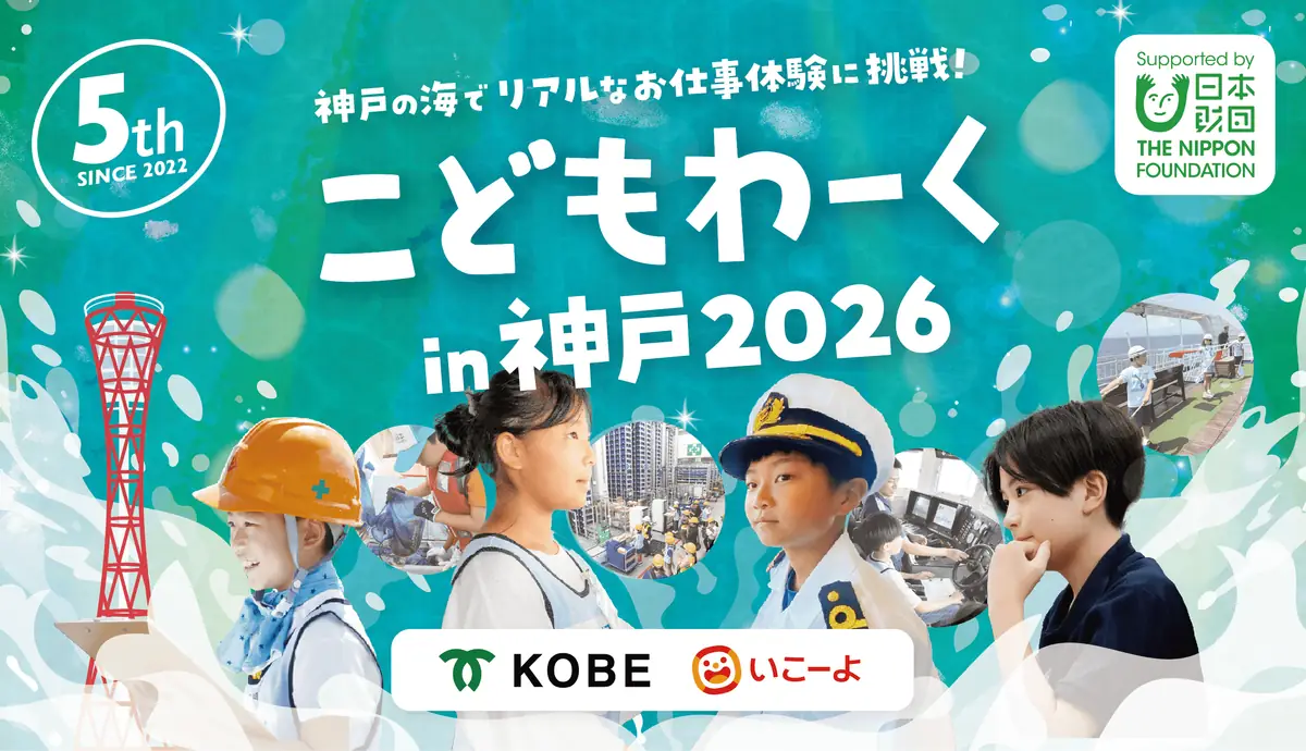 こどもわーくin神戸2026