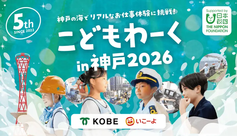 こどもわーくin神戸2026