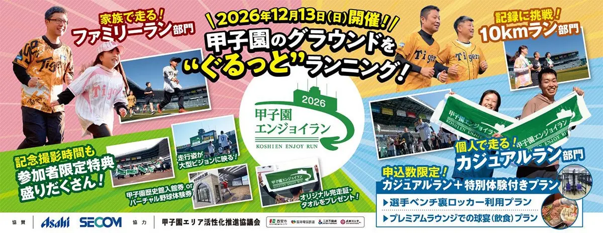 Koshien Enjoy Run