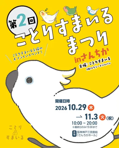 Kotori Smile Matsuri – Bird Goods Market