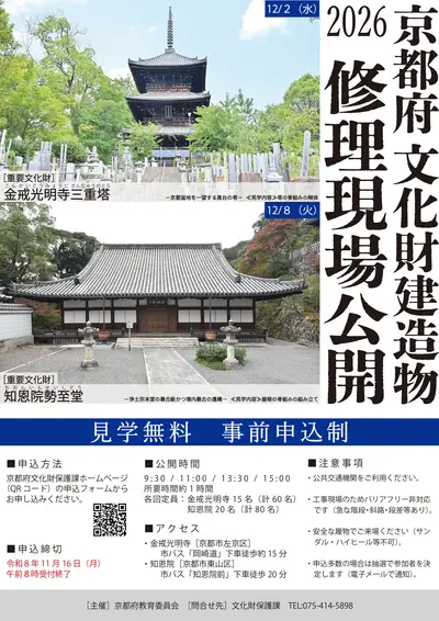 문화재 수리 현장 공개 곤카이코묘지 삼중탑・지온인 세이시도