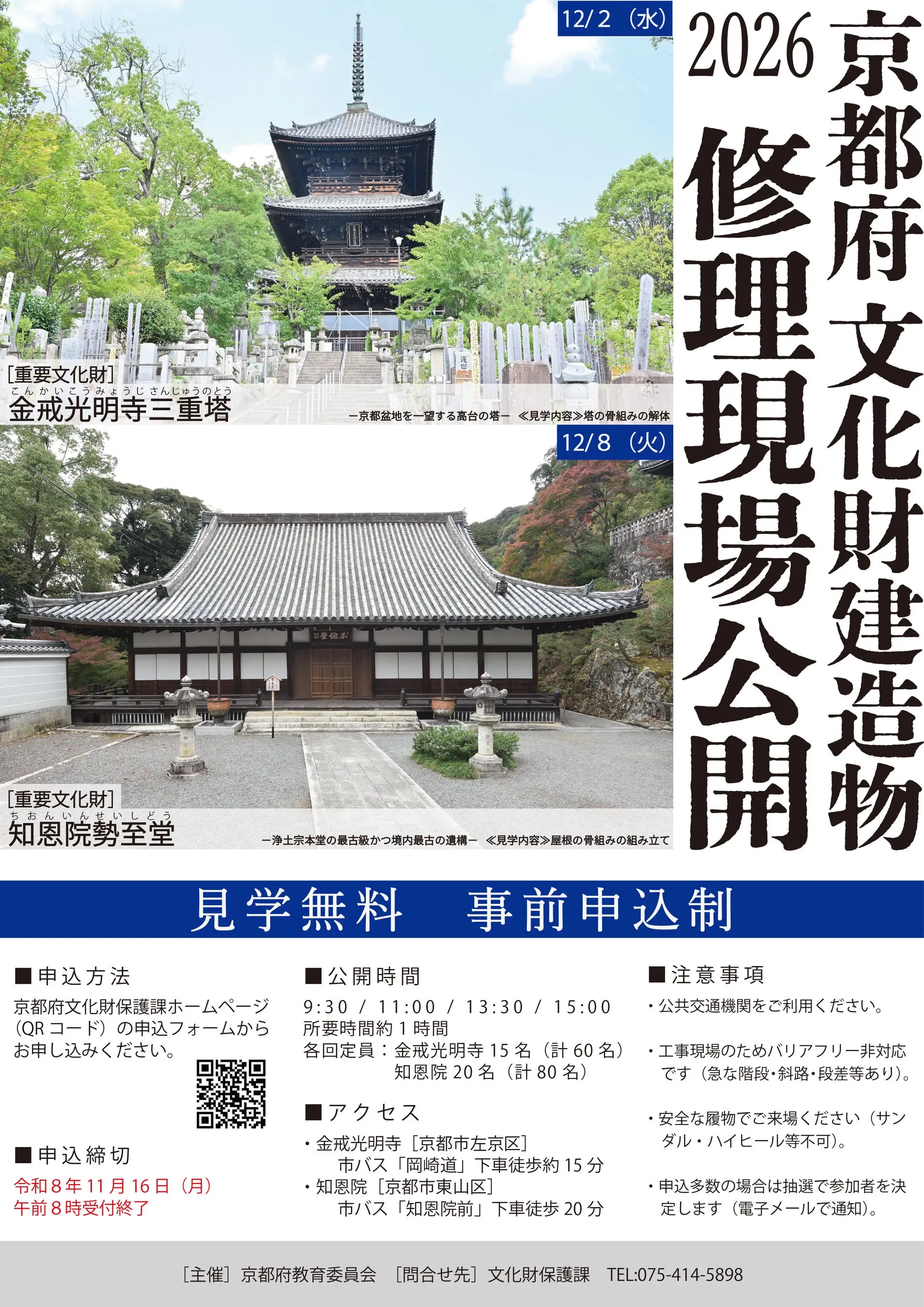 문화재 수리 현장 공개 곤카이코묘지 삼중탑・지온인 세이시도