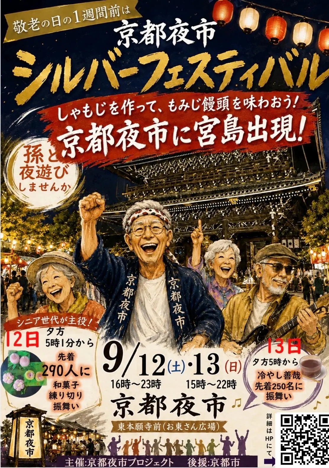 第17回 京都夜市「シルバーフェスティバル」｜9/12・13