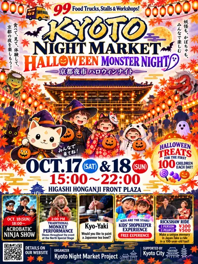 第18回 京都夜市「ハロウィン モンスターナイト」｜10/17・18