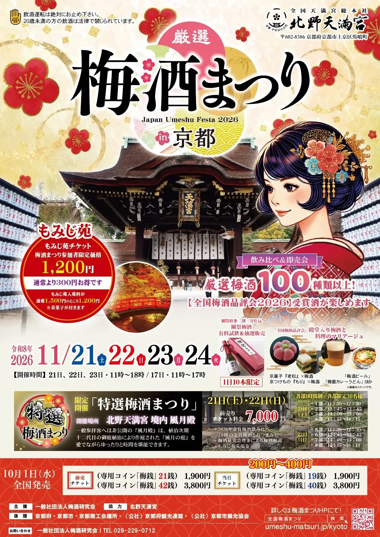 Japan Umeshu Festa in Kyoto 2026