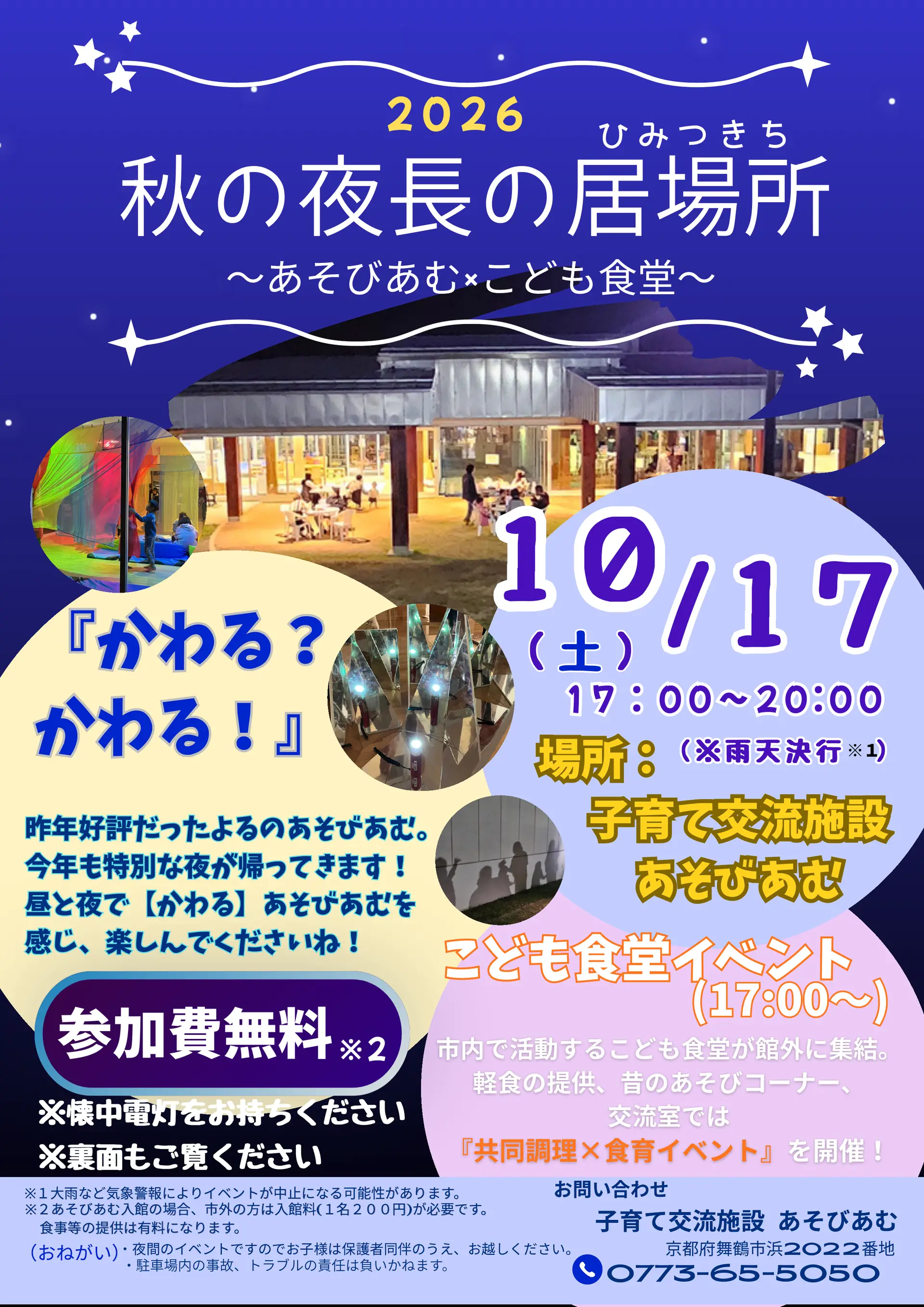 秋の夜長の居場所（ひみつきち）