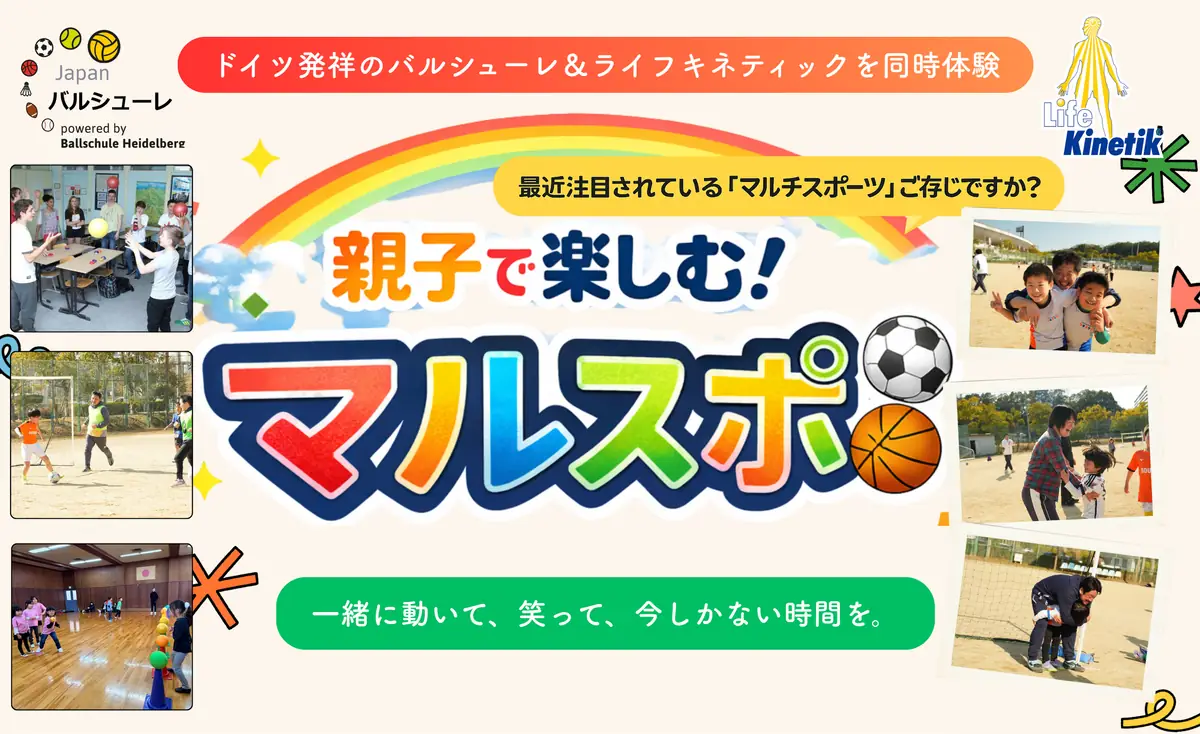 親子で楽しむマルチスポーツイベント「マルスポ」4月29日に芦屋で開催。関西初のバルシューレ×ライフキネティック同時体験