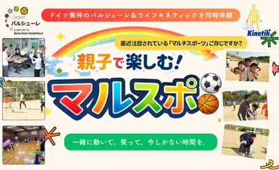 親子で楽しむマルチスポーツイベント「マルスポ」4月29日に芦屋で開催。関西初のバルシューレ×ライフキネティック同時体験