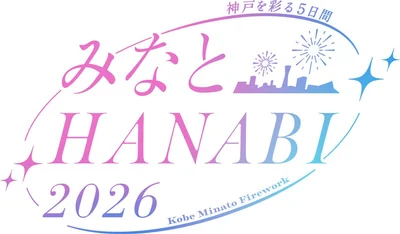 みなとHANABI2026 ‐神戸を彩る5日間‐