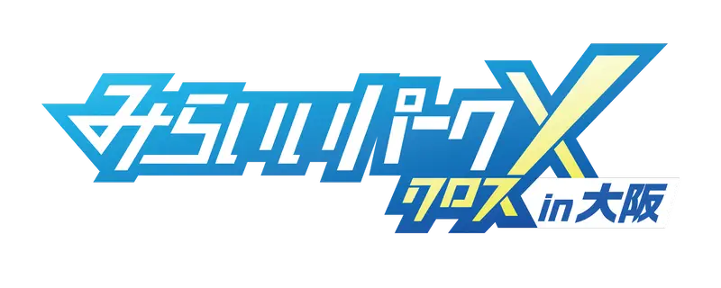 みらいいパークX in 大阪