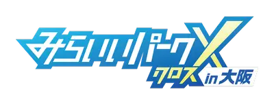 みらいいパークX in 大阪