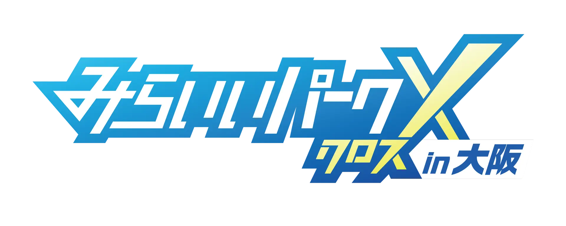 みらいいパークX in 大阪