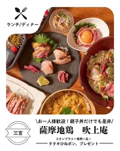 薩摩地鶏 吹上庵