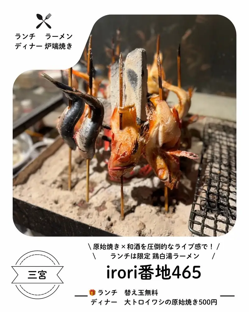 irori番地 465