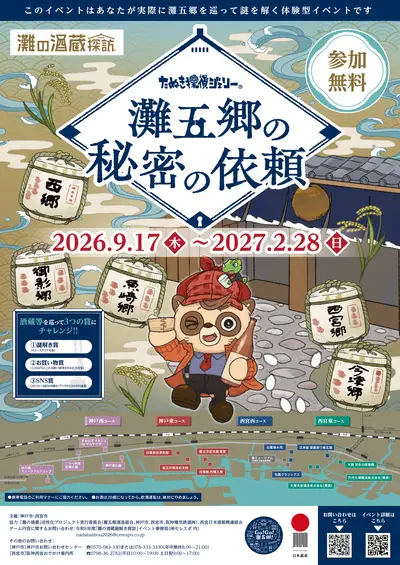 灘の酒蔵謎解き探訪2026