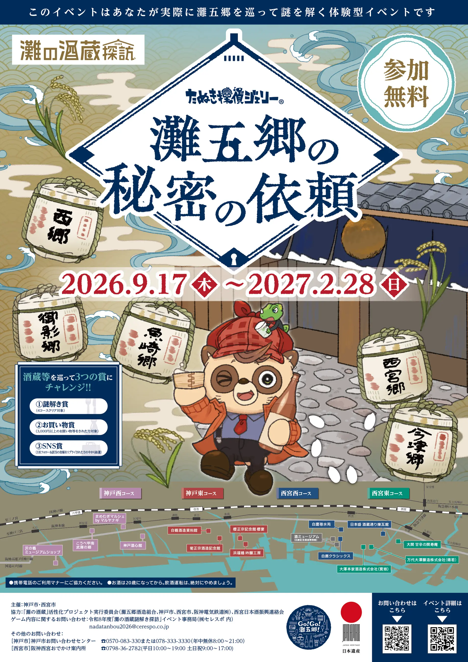 灘の酒蔵謎解き探訪2026