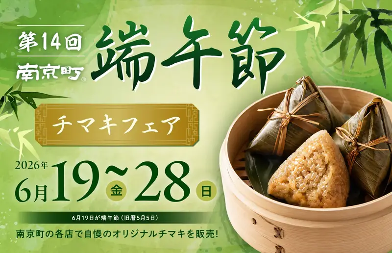 第14回南京町端午節～チマキフェア～は2026年6月19日（金）〜28日（日）開催