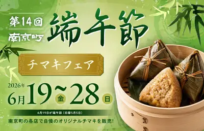 第14回南京町端午節～チマキフェア～｜11店舗13種類のチマキが揃う10日間