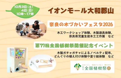 奈良の木づかいフェスタ2026