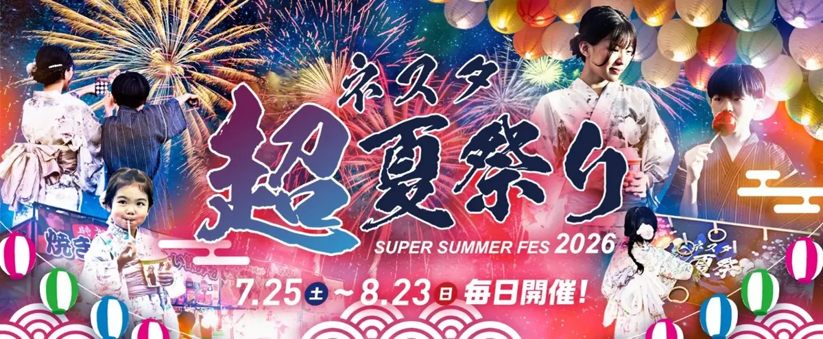 ネスタ"超"夏祭り2026