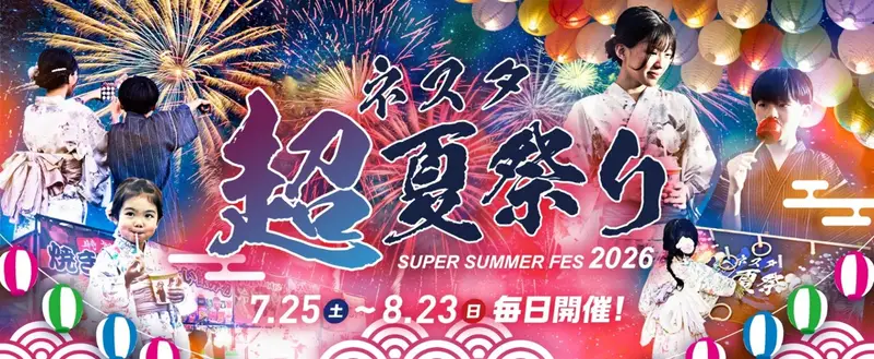 ネスタ"超"夏祭り2026