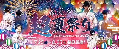 ネスタ"超"夏祭り2026