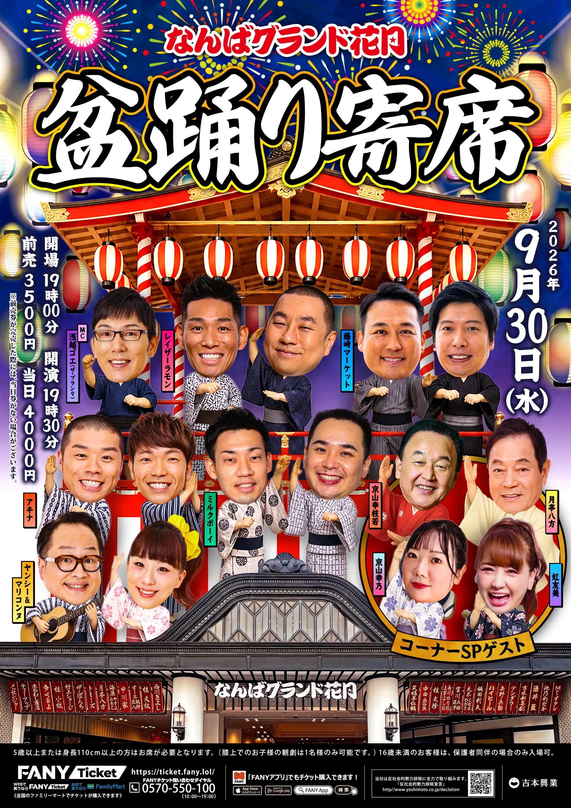 なんばグランド花月盆踊り寄席