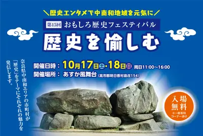 Omoshiro History Festival 2026 in Asuka