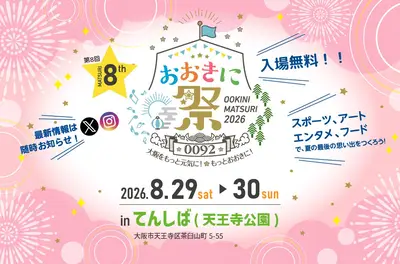 おおきに祭2026 ~大阪をもっと元気に!もっとおおきに!~