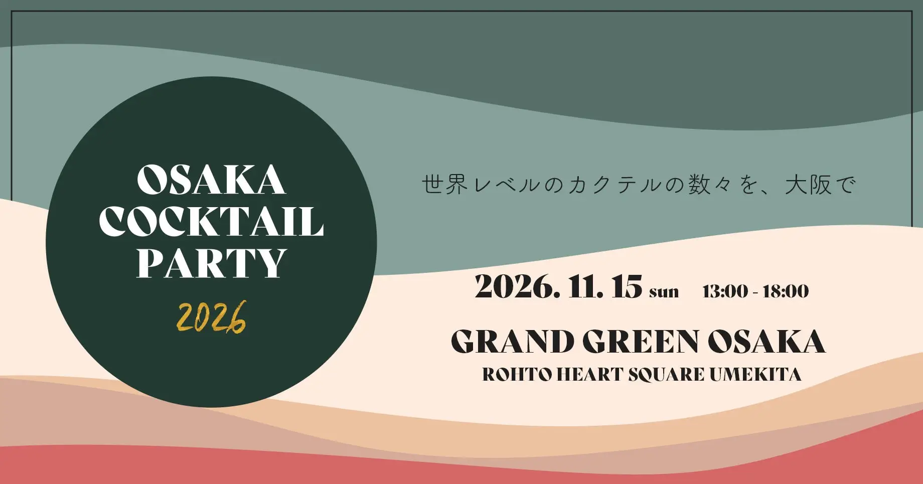 오사카 칵테일 파티 2026