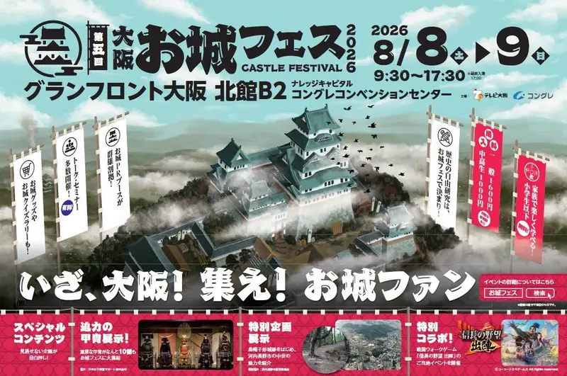 大阪・お城フェス2026