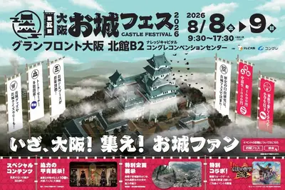 大阪・お城フェス2026