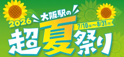 大阪駅の超夏祭り2026