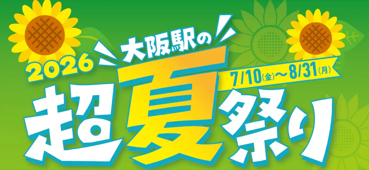 大阪駅の超夏祭り2026