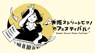 大阪ストリートピアノフェスティバル2026