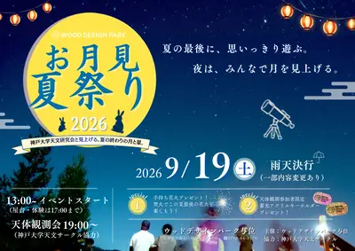 お月見夏祭り2026 宍粟・与位|9/19