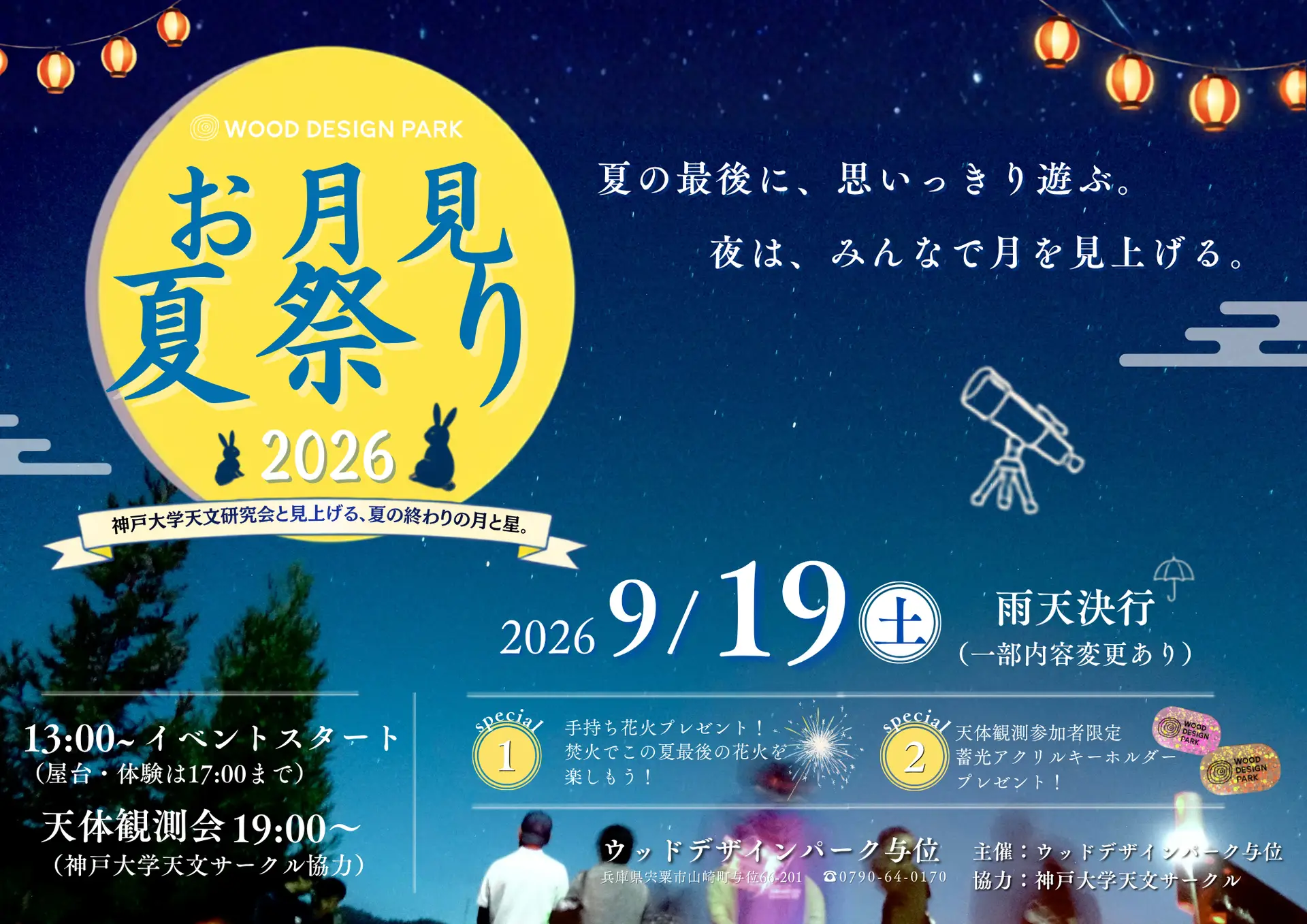お月見夏祭り2026 宍粟・与位｜9/19