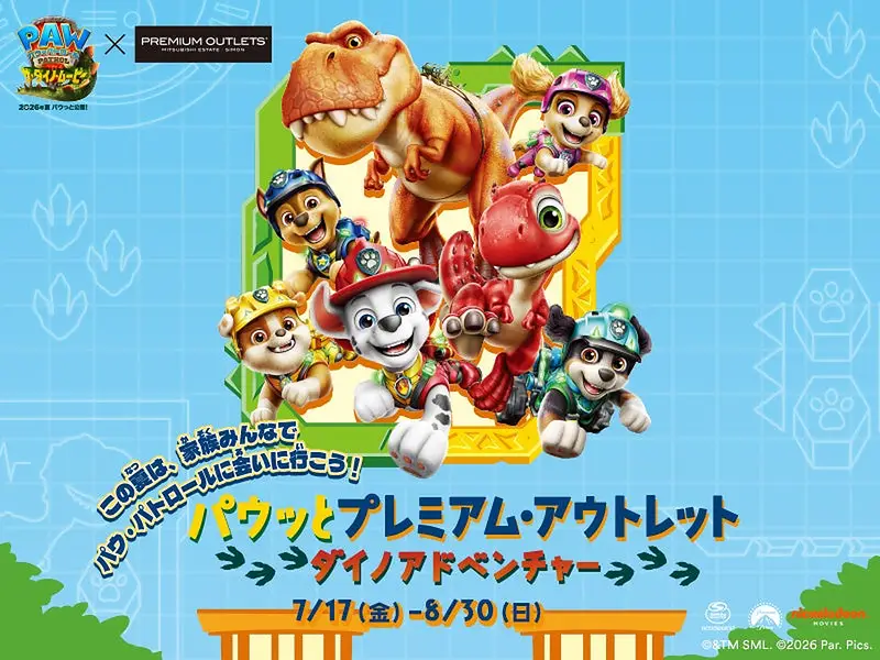 パウッとプレミアム・アウトレット ダイノアドベンチャー