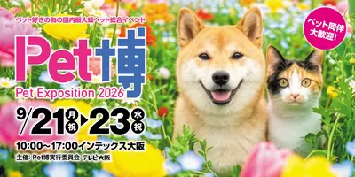 Pet博2026 大阪
